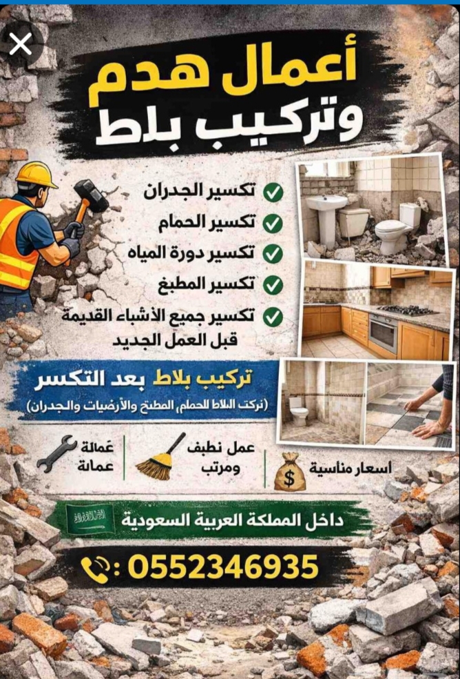 🧱 أعمال هدم وتركيب بلاط 🧱