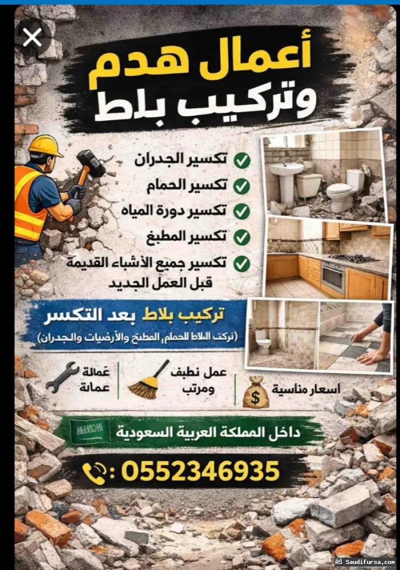 أعمال هدم وتركيب بلاط